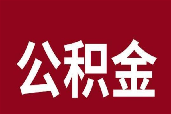 泗洪公积金离职后可以全部取出来吗（泗洪公积金离职后可以全部取出来吗多少钱）