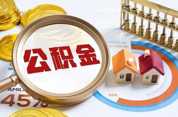 泗洪离职能取住房公积金吗（离职了能取走公积金吗）