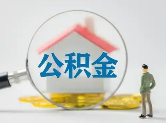 泗洪离职了住房公积金可以取来吗（离职了公积金能取吗）